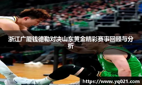 足球直播浙江广厦钱德勒对决山东黄金精彩赛事回顾与分析