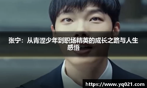 足球直播张宁：从青涩少年到职场精英的成长之路与人生感悟