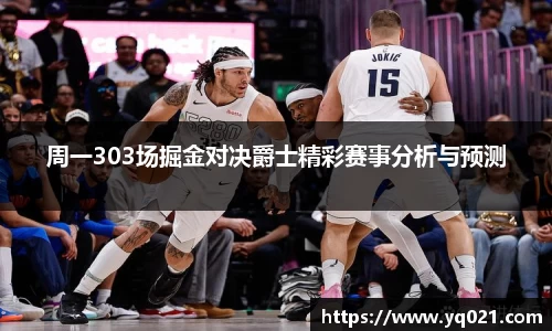 足球直播周一303场掘金对决爵士精彩赛事分析与预测