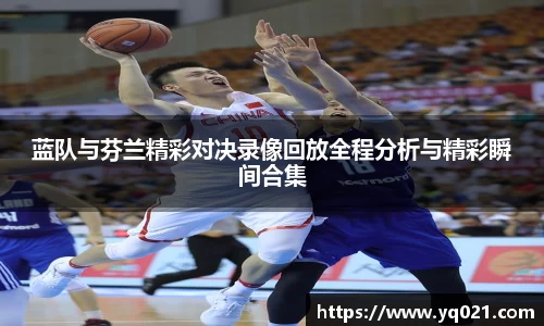 足球直播蓝队与芬兰精彩对决录像回放全程分析与精彩瞬间合集