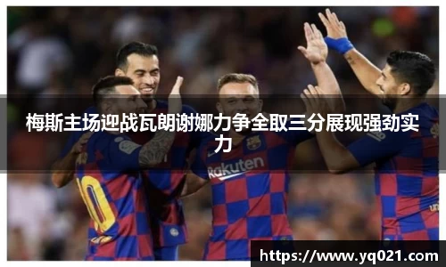 足球直播梅斯主场迎战瓦朗谢娜力争全取三分展现强劲实力