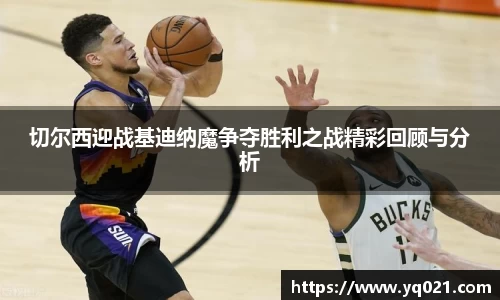 足球直播切尔西迎战基迪纳魔争夺胜利之战精彩回顾与分析