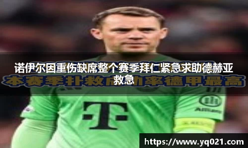 足球直播诺伊尔因重伤缺席整个赛季拜仁紧急求助德赫亚救急