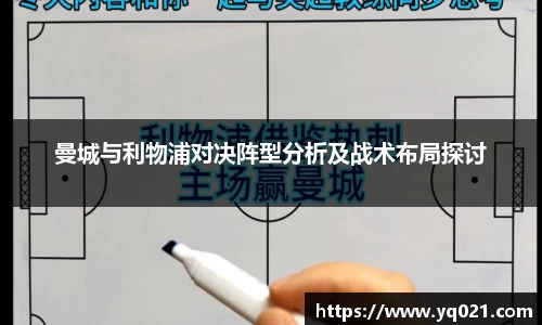 足球直播曼城与利物浦对决阵型分析及战术布局探讨