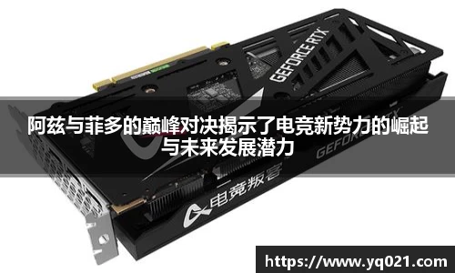 足球直播阿兹与菲多的巅峰对决揭示了电竞新势力的崛起与未来发展潜力