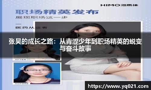 足球直播张昊的成长之路：从青涩少年到职场精英的蜕变与奋斗故事