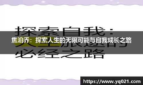 足球直播焦泊乔：探索人生的无限可能与自我成长之路