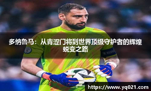 足球直播多纳鲁马：从青涩门将到世界顶级守护者的辉煌蜕变之路