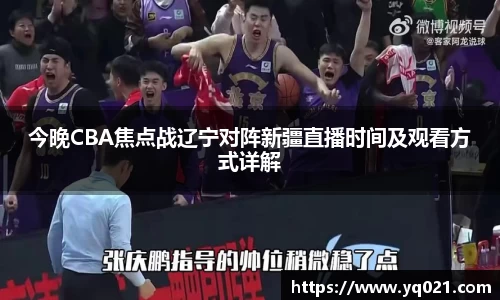 足球直播今晚CBA焦点战辽宁对阵新疆直播时间及观看方式详解