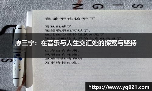足球直播廖三宁：在音乐与人生交汇处的探索与坚持