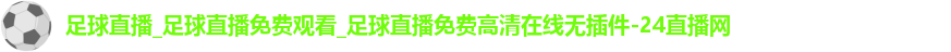 足球直播